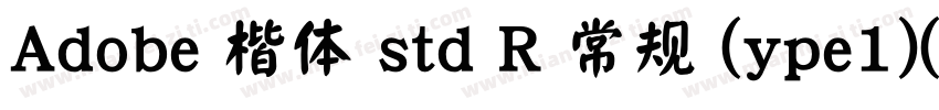 Adobe 楷体 std R 常规 (ype1)(日语)字体转换